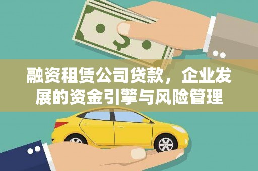 伊吾融资租赁公司贷款，企业发展的资金引擎与风险管理