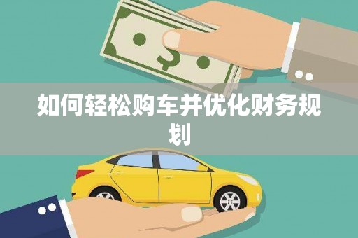 伊吾如何轻松购车并优化财务规划