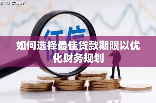 伊吾如何选择最佳贷款期限以优化财务规划