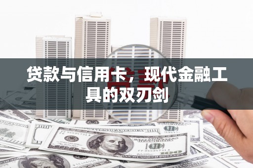 伊吾贷款与信用卡，现代金融工具的双刃剑