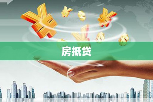 伊吾房抵贷