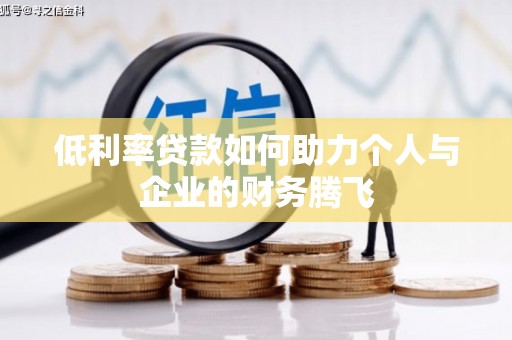 伊吾低利率贷款如何助力个人与企业的财务腾飞