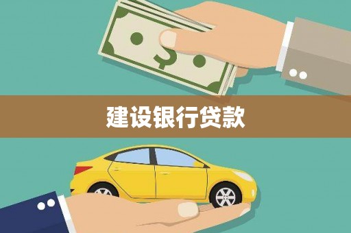 伊吾建设银行贷款