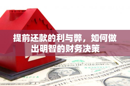 伊吾提前还款的利与弊，如何做出明智的财务决策