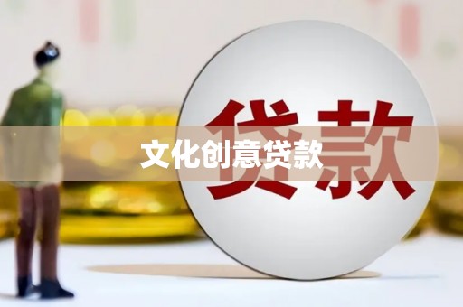 伊吾文化创意贷款