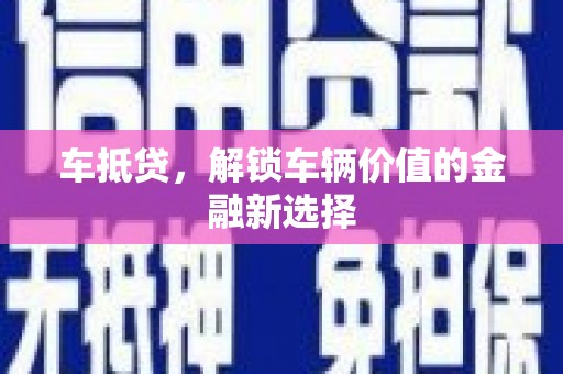 伊吾车抵贷，解锁车辆价值的金融新选择