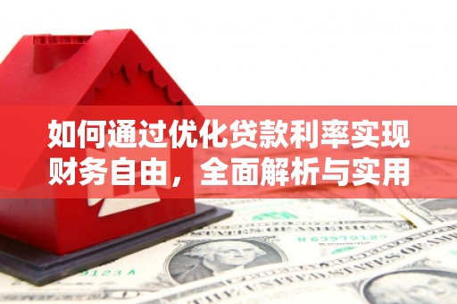 伊吾如何通过优化贷款利率实现财务自由，全面解析与实用策略