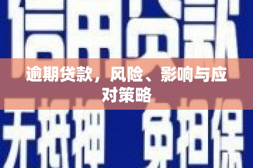 伊吾逾期贷款，风险、影响与应对策略