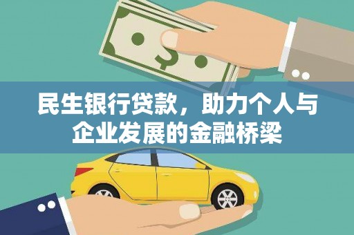 伊吾民生银行贷款，助力个人与企业发展的金融桥梁