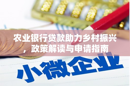 伊吾农业银行贷款助力乡村振兴，政策解读与申请指南