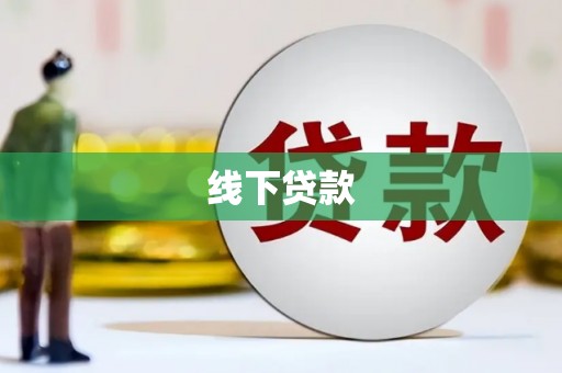 伊吾线下贷款