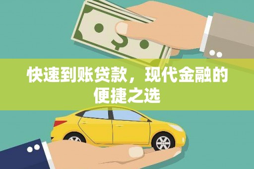 伊吾快速到账贷款，现代金融的便捷之选
