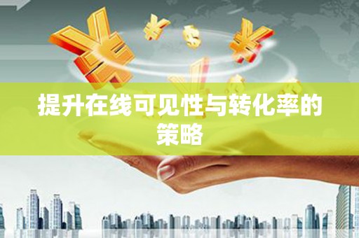 伊吾提升在线可见性与转化率的策略