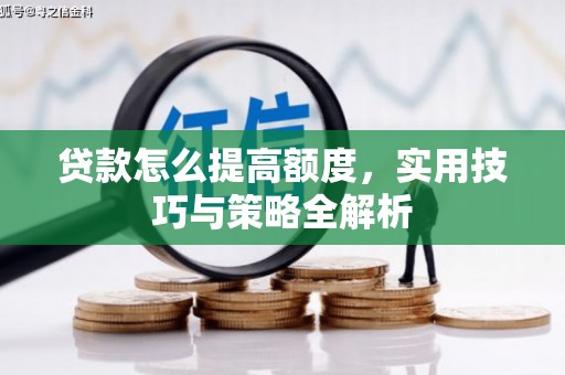 伊吾贷款怎么提高额度，实用技巧与策略全解析