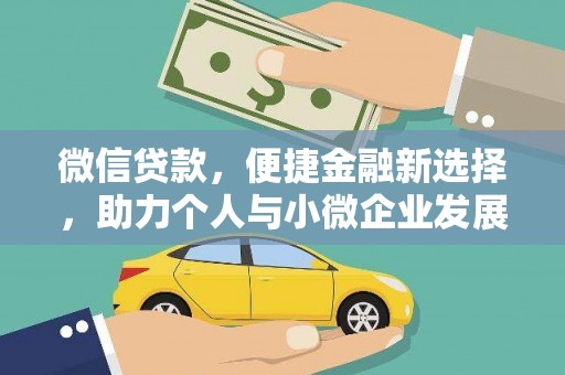 伊吾微信贷款，便捷金融新选择，助力个人与小微企业发展