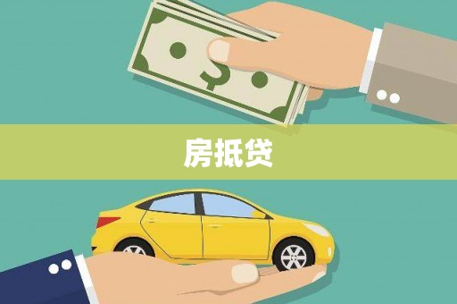 伊吾房抵贷