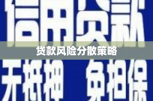 伊吾贷款风险分散策略
