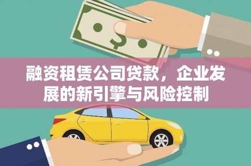 伊吾融资租赁公司贷款，企业发展的新引擎与风险控制