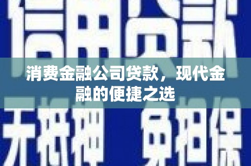 伊吾消费金融公司贷款，现代金融的便捷之选