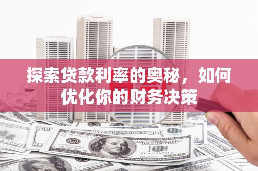 伊吾探索贷款利率的奥秘，如何优化你的财务决策