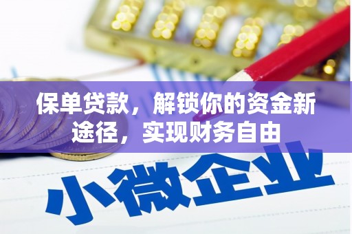 伊吾保单贷款，解锁你的资金新途径，实现财务自由