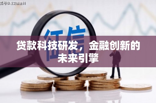 伊吾贷款科技研发，金融创新的未来引擎