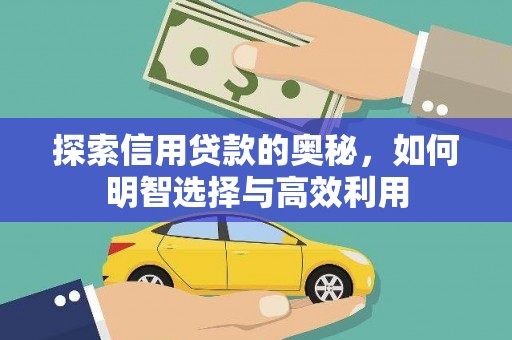 伊吾探索信用贷款的奥秘，如何明智选择与高效利用