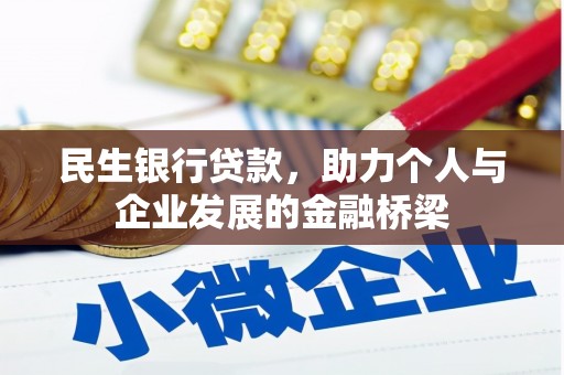 伊吾民生银行贷款，助力个人与企业发展的金融桥梁