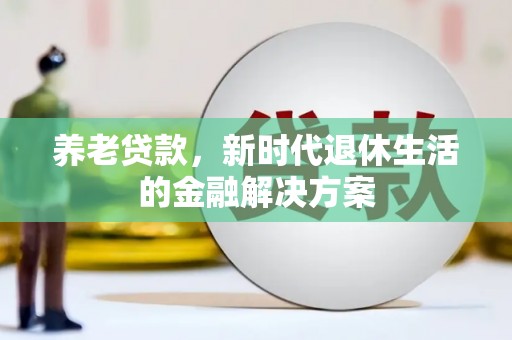 伊吾养老贷款，新时代退休生活的金融解决方案