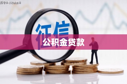 伊吾公积金贷款