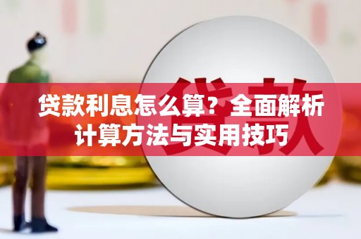 伊吾贷款利息怎么算？全面解析计算方法与实用技巧