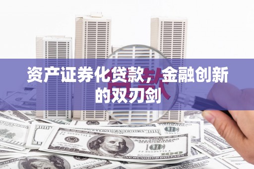 伊吾资产证券化贷款，金融创新的双刃剑