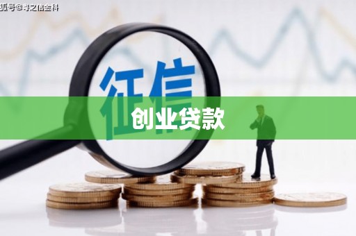 伊吾创业贷款