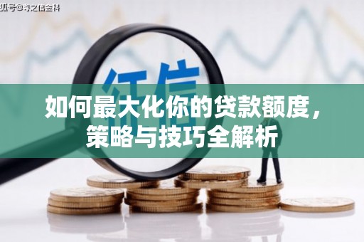 伊吾如何最大化你的贷款额度，策略与技巧全解析