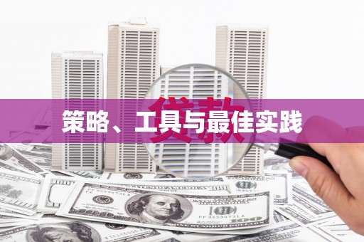 伊吾策略、工具与最佳实践