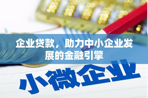 伊吾企业贷款，助力中小企业发展的金融引擎