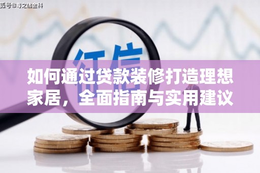 伊吾如何通过贷款装修打造理想家居，全面指南与实用建议