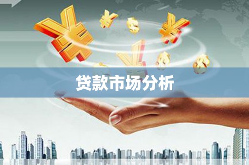 伊吾贷款市场分析