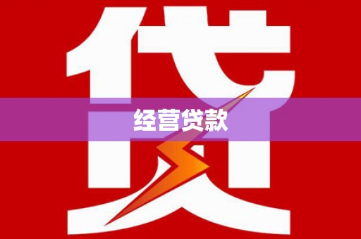 伊吾经营贷款