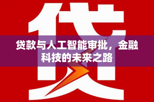 伊吾贷款与人工智能审批，金融科技的未来之路