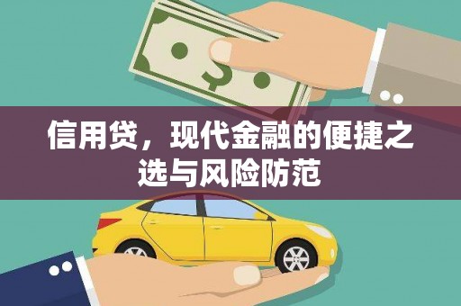 伊吾信用贷，现代金融的便捷之选与风险防范