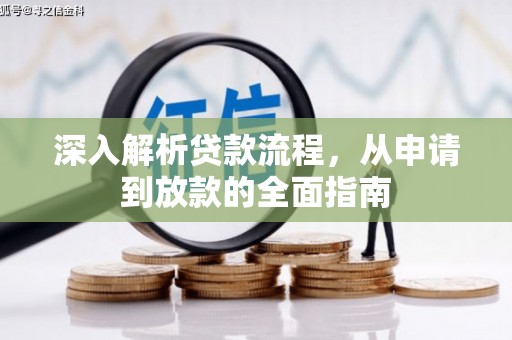 伊吾深入解析贷款流程，从申请到放款的全面指南