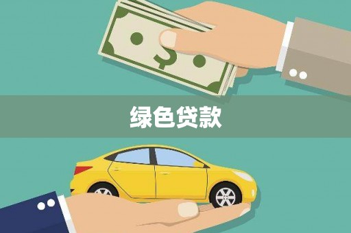伊吾绿色贷款