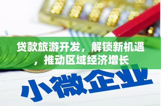 伊吾贷款旅游开发，解锁新机遇，推动区域经济增长