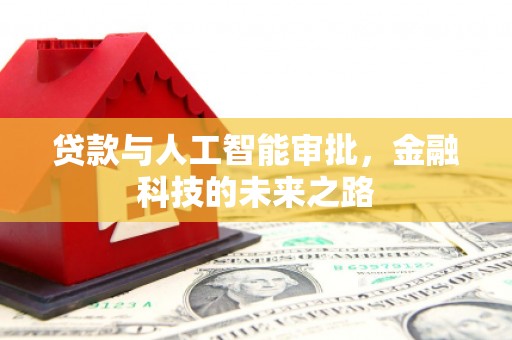 伊吾贷款与人工智能审批，金融科技的未来之路
