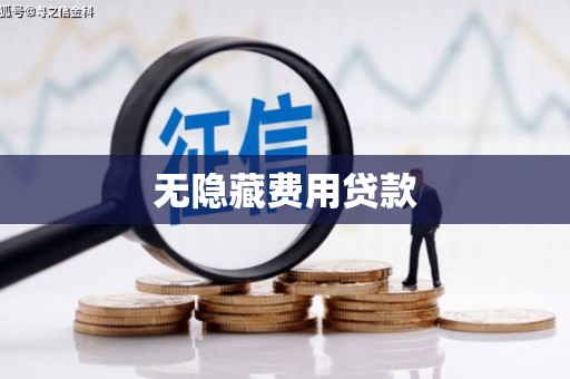 伊吾无隐藏费用贷款