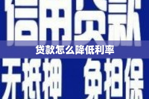 伊吾贷款怎么降低利率