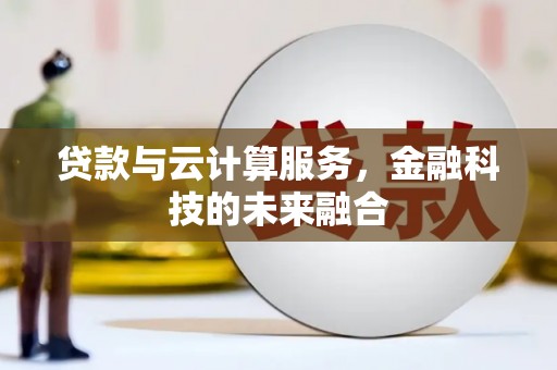 伊吾贷款与云计算服务，金融科技的未来融合