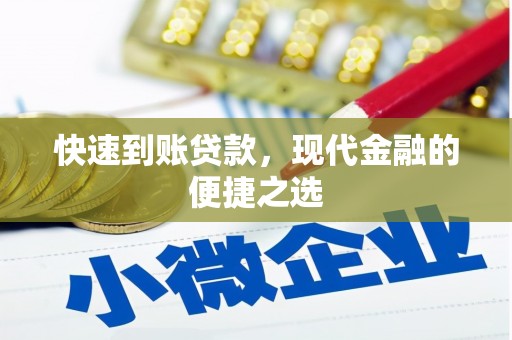 伊吾快速到账贷款，现代金融的便捷之选