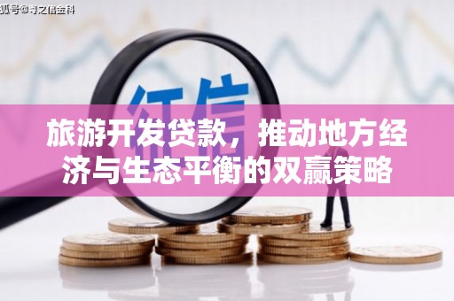 伊吾旅游开发贷款，推动地方经济与生态平衡的双赢策略